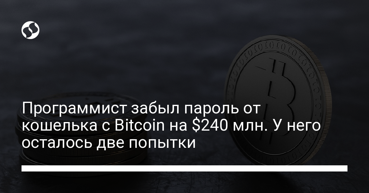 Программист забыл пароль от кошелька с Bitcoin на $240 млн. У него осталось две попытки Программист забыл пароль от кошелька с Bitcoin на $240 млн. У него осталось две попытки