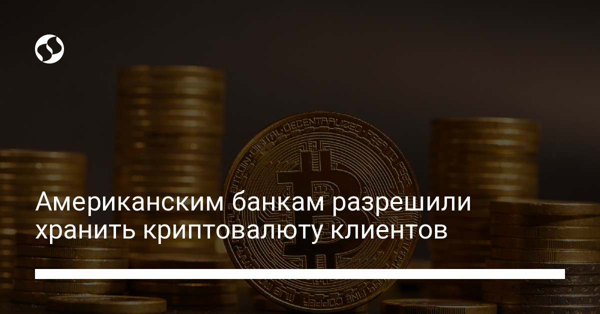 Американским банками разрешили хранить криптовалюту клиентов