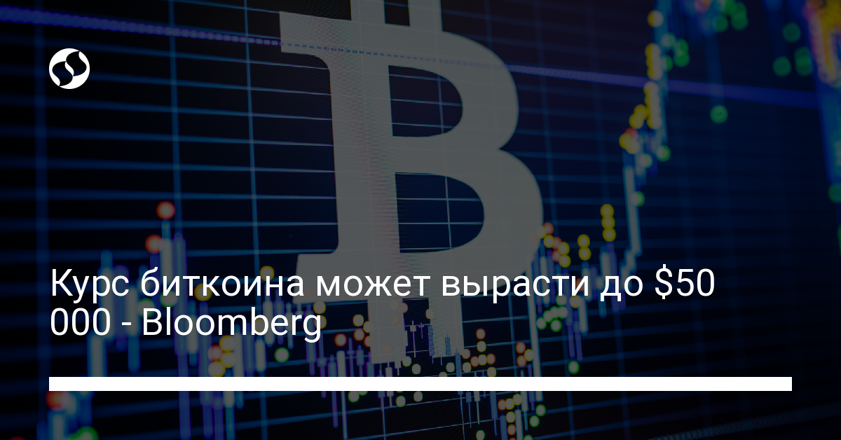 Курс биткоина может вырасти до $50 000 - Bloomberg