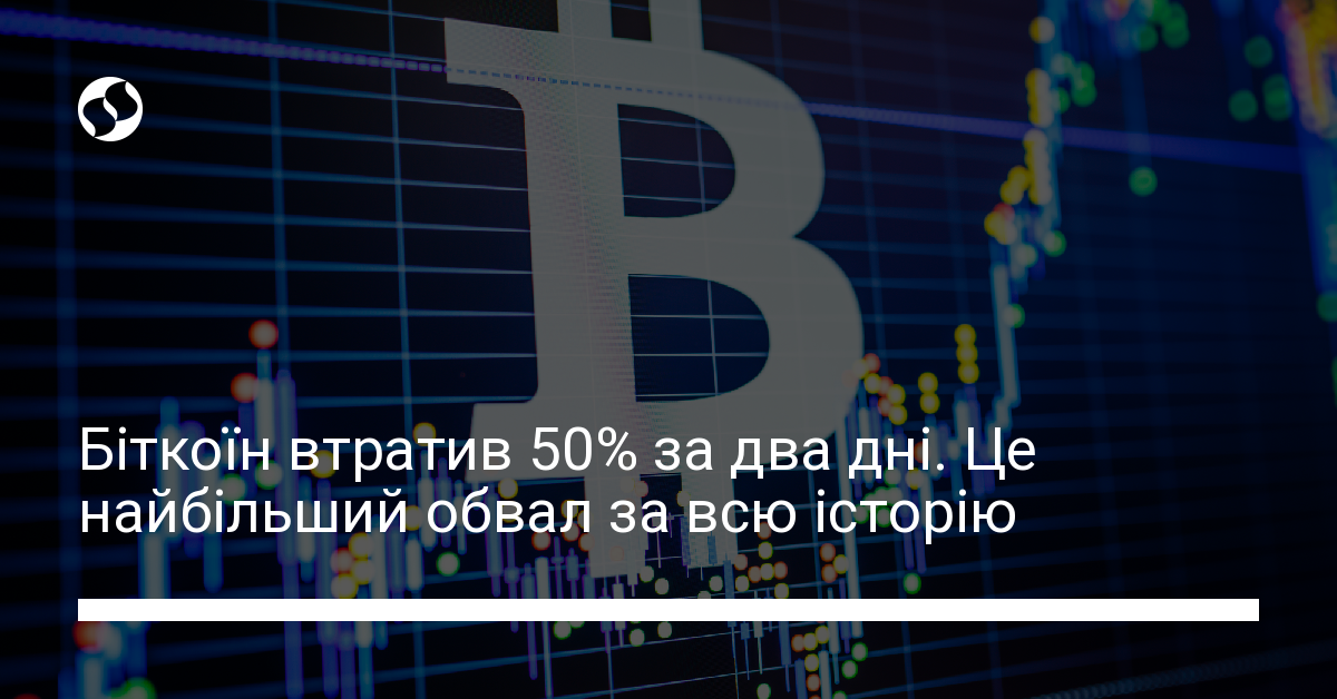 Биткоин потерял 50% за два дня. Это крупнейший обвал за историю