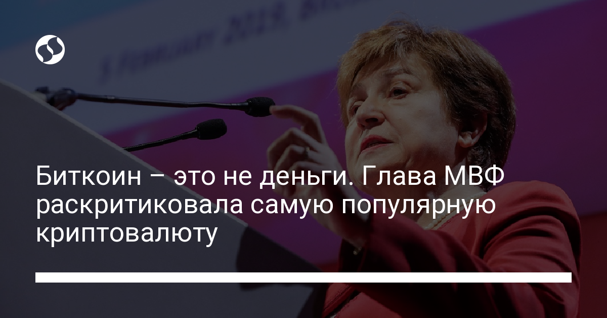 Биткоин – это не деньги. Глава МВФ раскритиковала самую популярную криптовалюту Биткоин – это не деньги. Глава МВФ раскритиковала самую популярную криптовалюту