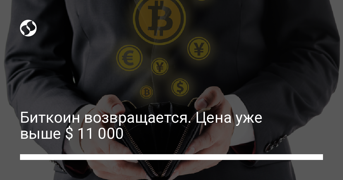 Биткоин возвращается. Цена уже выше $ 11 000