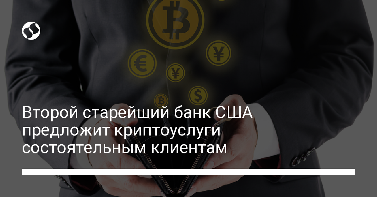 Второй старейший банк США предложит криптоуслуги состоятельным клиентам Второй старейший банк США предложит криптоуслуги состоятельным клиентам