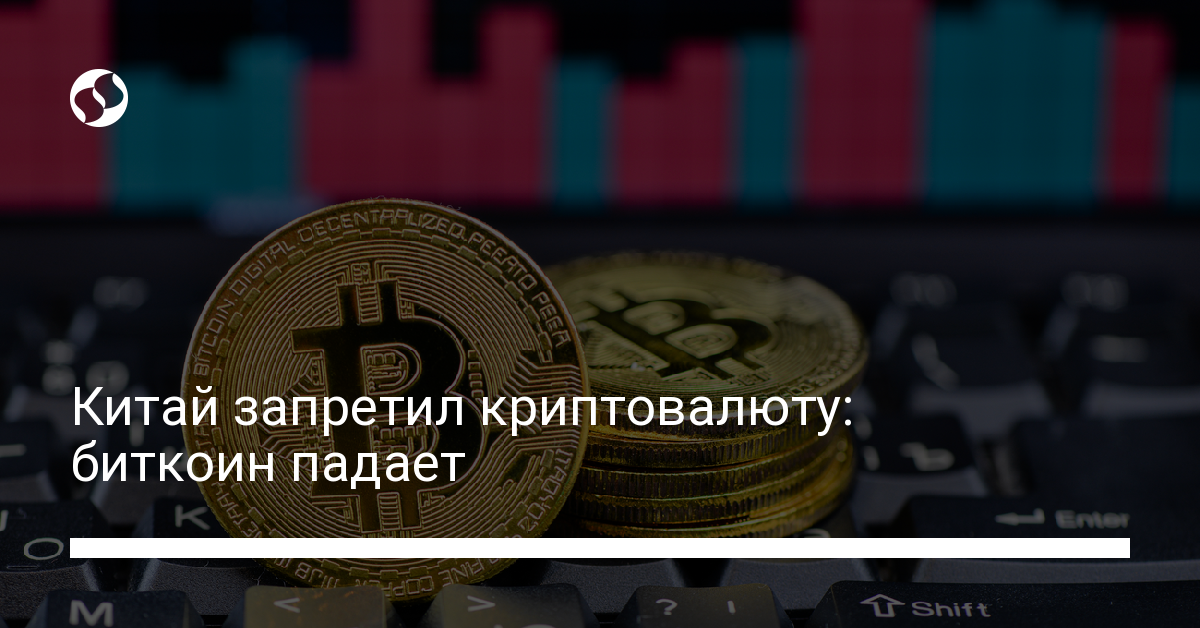 Китай запретил криптовалюту: биткоин падает Китай запретил криптовалюту: биткоин падает