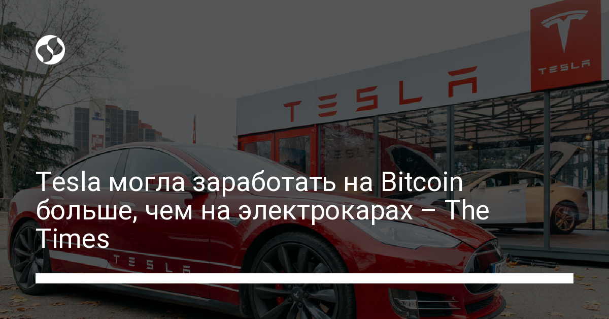 Tesla могла заработать на Bitcoin больше, чем на электрокарах – The Times Tesla могла заработать на Bitcoin больше, чем на электрокарах – The Times