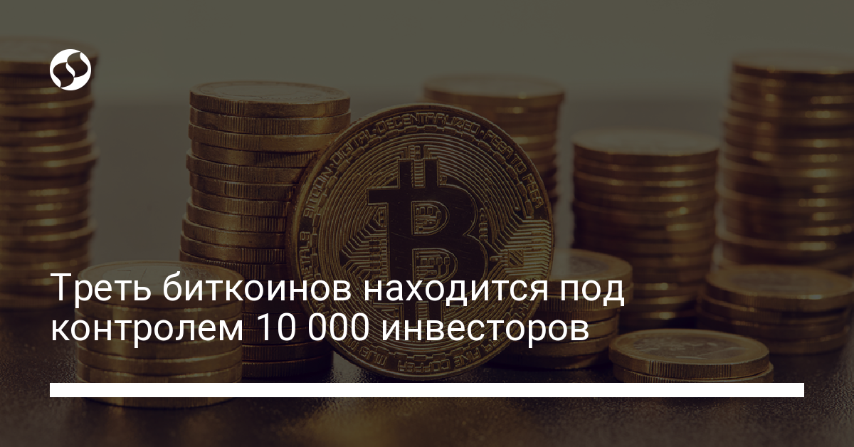 Треть биткоинов находится под контролем 10 000 инвесторов Треть биткоинов находится под контролем 10 000 инвесторов