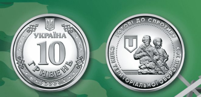 НБУ випустив в обіг 10 мільйонів нових 10-гривневих монет. Присвячені теробороні - Фото