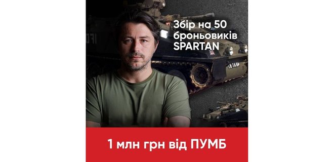Присоединяйтесь вместе с ПУМБ к мегазбору Фонда Сергея Притулы на 50 броневиков Spartan - Фото