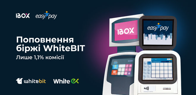 Пополнение биржи WhiteBIT теперь в 30 000 терминалов EasyPay и IBox - Фото