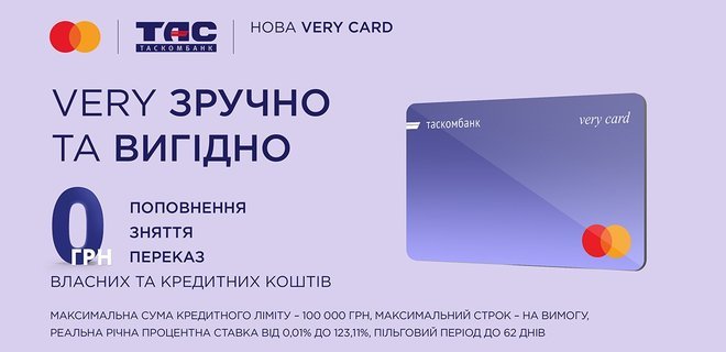 Very Card від ТАСКОМБАНКУ – нова єдина картка для будь-яких потреб - Фото