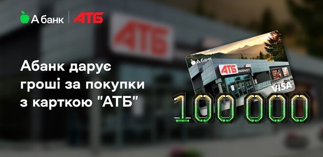 Абанк дарит 100 000 грн активному клиенту с картой 